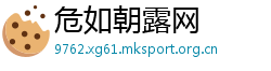 危如朝露网